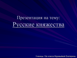 Презентация на тему: Русские княжества