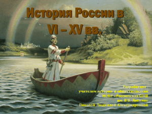 История России в VI – XV вв. Разработана учителем истории и обществознания