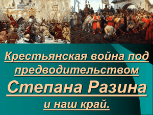 Крестьянская война под предводительством Степана Разина и