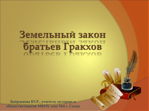 Презентация на тему: "Земельный закон братьев Гракхов"