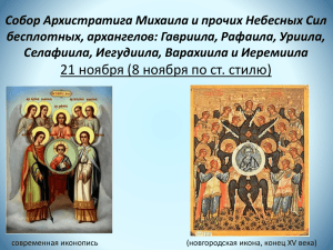Собор Архистратига Михаила и прочих Небесных Сил