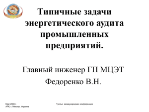 Типичные задачи энергетического аудита промышленных