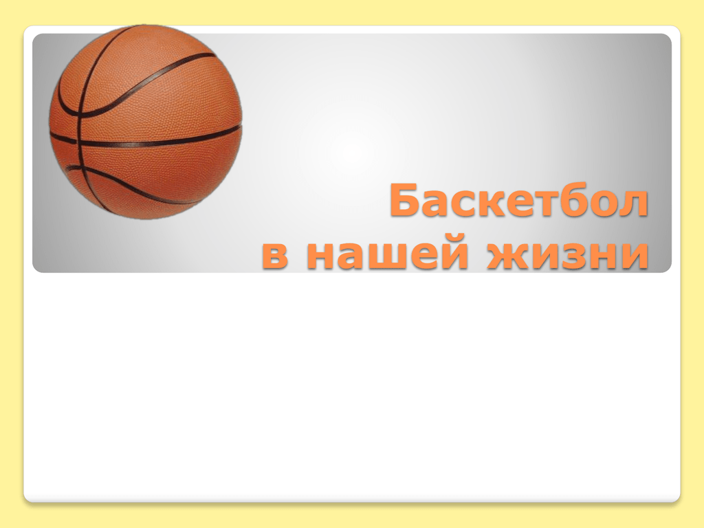 К какому виду относится баскетбол. Баскетбол в нашей жизни. Баскетбол проект по физкультуре. Титульный лист на тему баскетбол. Физкультура проект на тему баскетбол.
