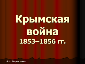 Крымская война 1853–1856 гг. Л.А. Кацва, 2010