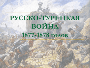 РУССКО-ТУРЕЦКАЯ ВОЙНА 1877