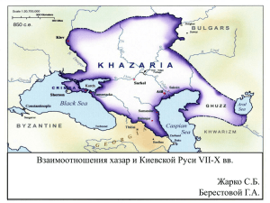 Хазария около VIII-IX вв. н.э. В этот период видно оформление