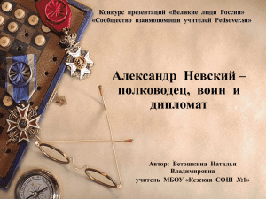 Александр  Невский – полководец,  воин  и дипломат