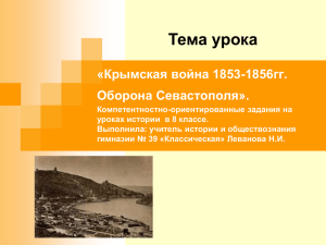 Тема урока «Крымская война 1853-1856гг. Оборона Севастополя».