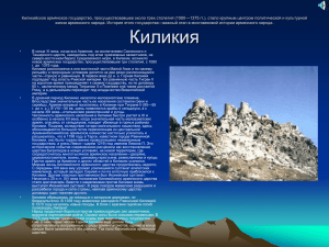 Киликийское армянское государство, просуществовавшее около