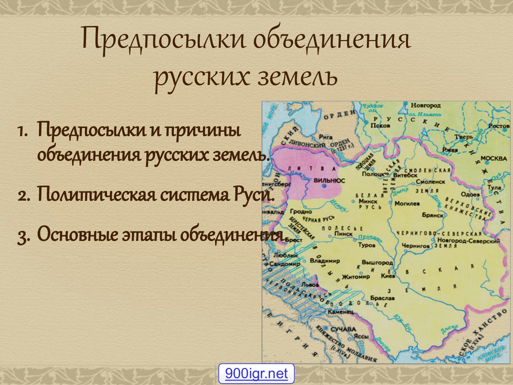 Главный фактор объединения русских земель. Начало объединения русских земель вокруг Москвы 6. Причины объединения русских земель вокруг Москвы. Предпосылки объединения государства русских земель. Политические предпосылки объединения русских земель в 14 веке.