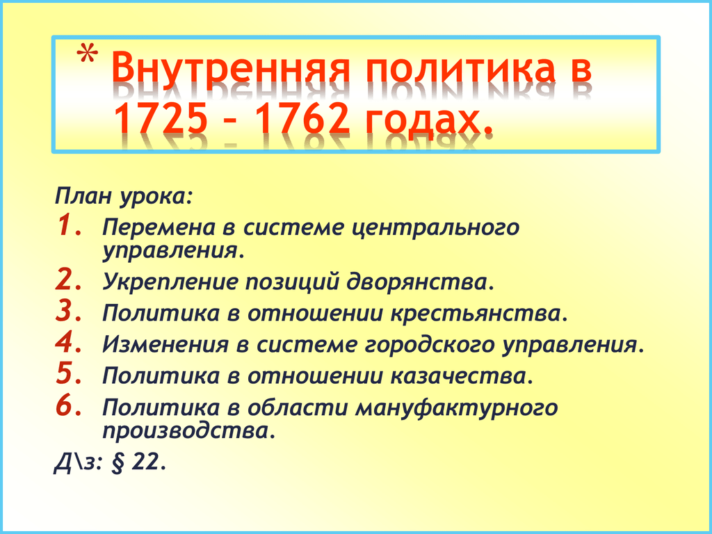 Результаты внутренней политики в 1725 1762