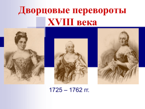 Дворцовые перевороты XVIII века – 1762 гг. 1725