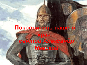 Покровитель нашего края святой Александр Невский