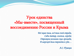 Урок единства «Мы-вместе», посвященный воссоединению России и Крыма