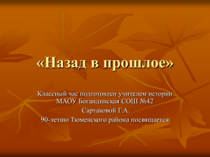 Презентация к уроку "Назад в прошлое"