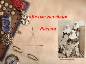 России - сестры милосердия в Первой Мировой Войне