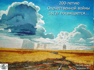 200-летию Отечественной войны 1812г посвящается... Летний дождь.