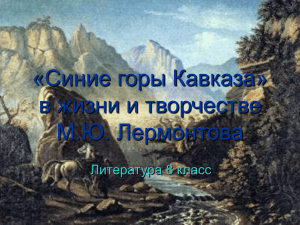 «Синие горы Кавказа» в жизни и творчестве М.Ю. Лермонтова Литература 8 класс