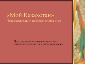 Мой Казахстан» Интеллектуальная игра