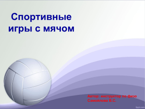 Спортивные игры с мячом Автор: инструктор по физо Самойлова В.С.