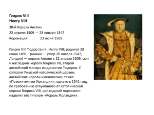 Генрих VIII Henry VIII