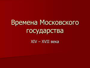 Времена Московского государства XIV – XVII века