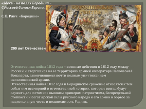 200 лет Отечественной войне 1812 года и Бородинскому