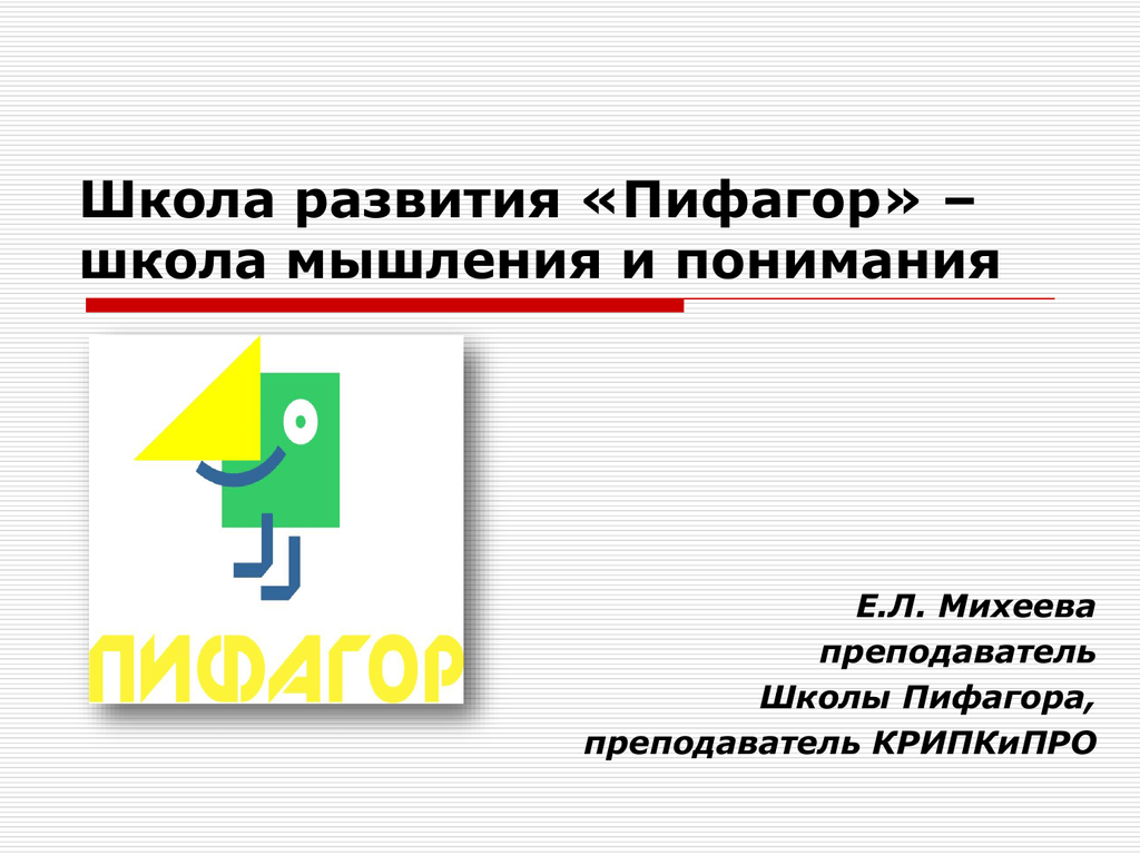 Школа мышления. Школа Пифагора препод. Метод Пифагора для развития памяти. Школа какое мышление.