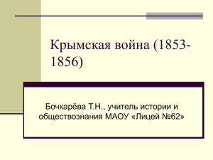 Крымская война (1853-1856) - Сайт учителя истории и