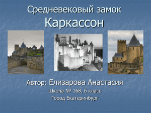 Средневековый замок Каркассон - Изобразительное искусство в