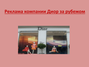Реклама бренда Dior за рубежом