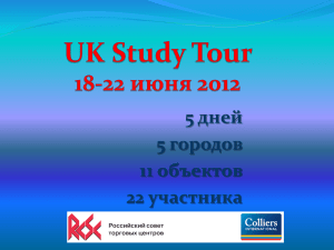 UK Study Tour - Российский Совет Торговых Центров