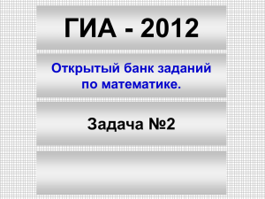 ГИА - 2012 Задача №2 Открытый банк заданий по математике.