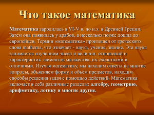 Что такое математика