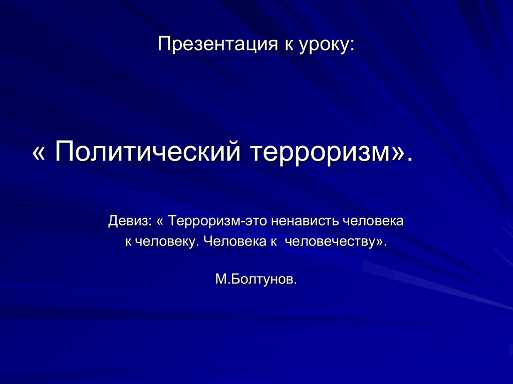 Политические уроки. Политический терроризм презентация. Терроризм презентация политика. Виды политического терроризма. Терроризм это политика.