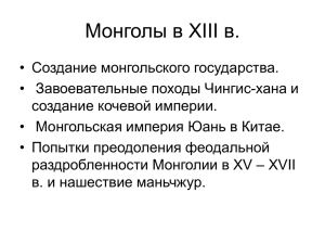 Монголы в ХIII в.