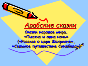 Сказки народов мира. «Тысяча и одна ночь» («Рассказ о царе