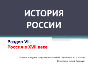 Внутренняя политика первых Романовых (презентация)