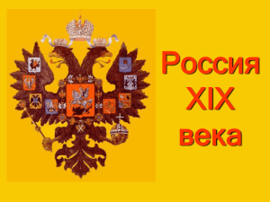 Россия XIX века Политическое, экономическое и социальное