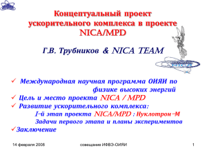 . &amp; NICA team Концептуальный проект ускорительного комплекса в проекте
