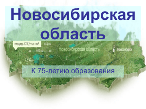 Новосибирская область: К 75