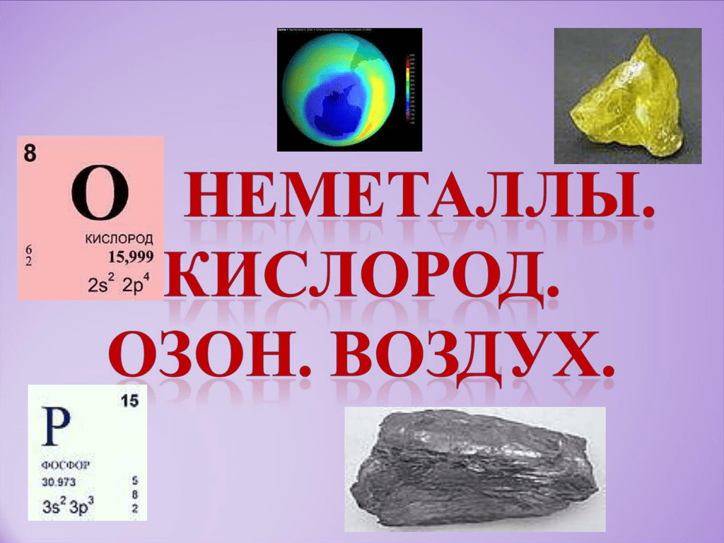 Озон метал. Кислород неметалл. Озон неметалл. Озон металл или неметалл. Кислород с простыми веществами неметаллами.