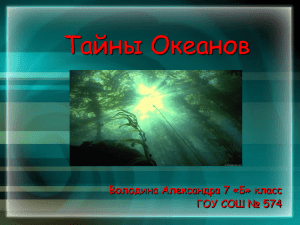 Тайны Океанов - art.ioso.ru, 2009
