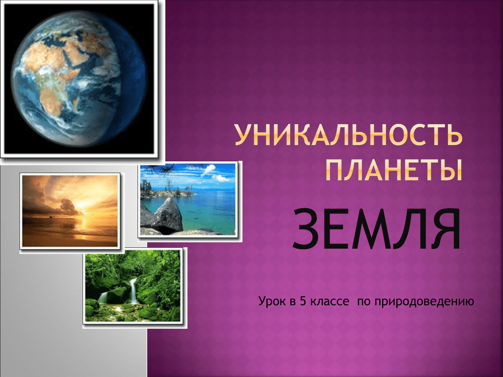 Проект планета земля 2 класс. Земля для презентации. Презентация по планете земля. Планета земля презентация. Уникальная Планета земля.