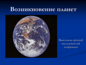 Презентация "Возникновение планет".