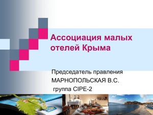 Ассоциация малых отелей Крыма