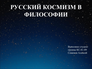 Русский космизма в философии