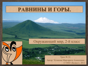 Окружающий мир, 2-й класс Урок № 32. Автор: Устинова Маргарита Алексеевна