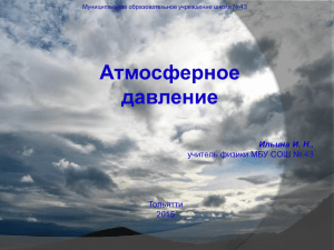 Атмосферное давление Ильина И. Н., учитель физики МБУ СОШ № 43