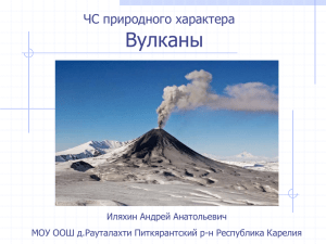 Вулканы ЧС природного характера Иляхин Андрей Анатольевич